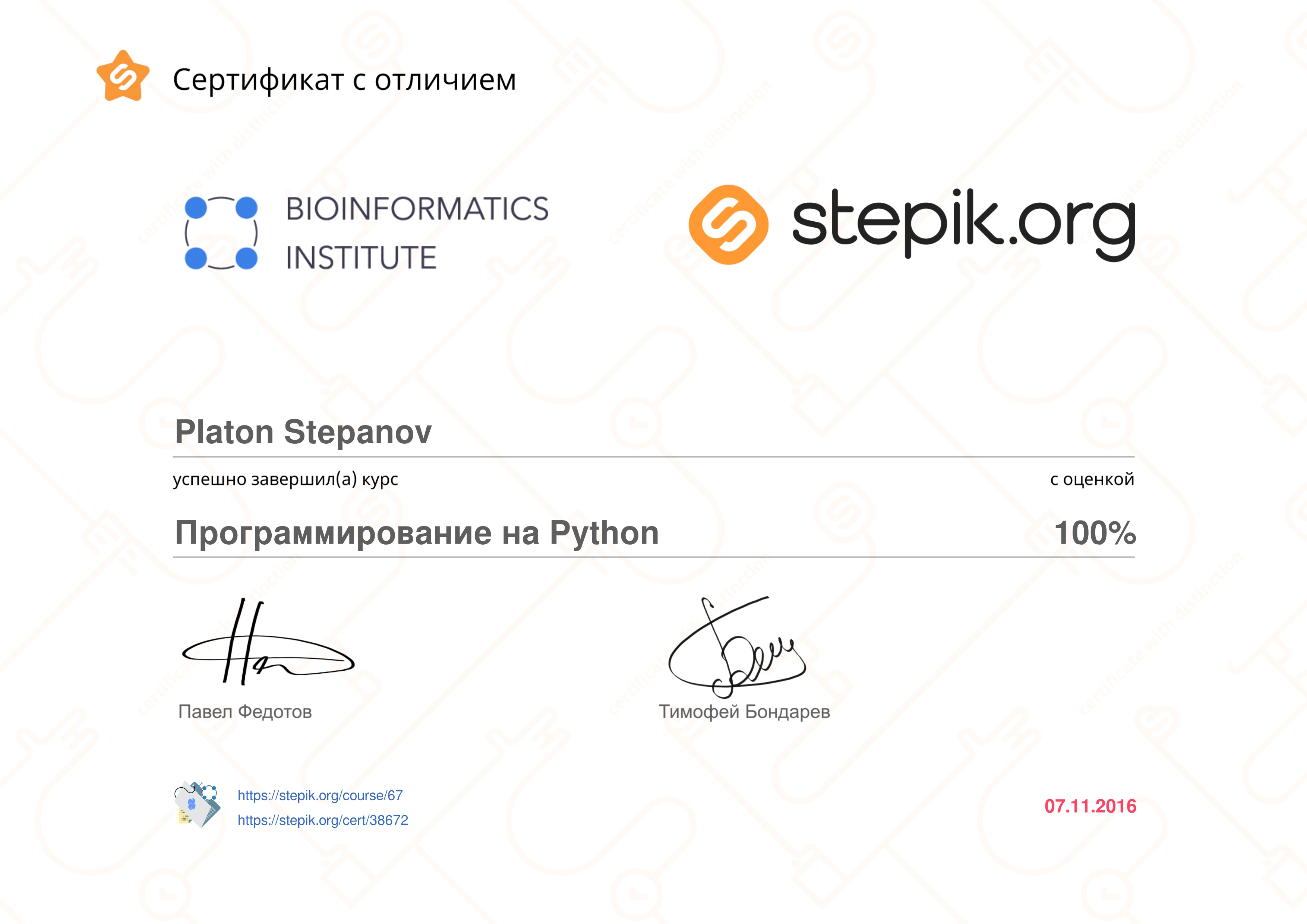 Сертификаты первых онлайн курсов (2016-2020)